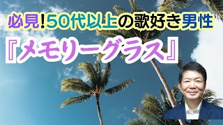 メモリーグラス／堀江淳　男性用歌い方　ピッチ重視　【１コーラス】　男性キー＝Ｃ#ｍ　嬰ハ短調