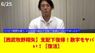 【西武牧野翔矢】支配下復帰！数字もヤバい！【復活】 #牧野翔矢 #支配下復帰 #西武ライオンズ #野球ニュース #正捕手争い