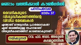 രണ്ടാം വത്തിക്കാൻ കൗൺസിൽ പഠനപരമ്പര 37 I Fr. Dr. Arun Kalamattathil