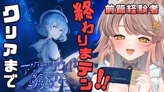 【#アクアリウムは踊らない】耐久！ホラー嫌いな人が８年かけて作ったホラーゲーム。前編経験者が再び呪われた水族館へGO   #フリーホラーゲーム #vtuber  【アライネコ/お絵描きvtuber】