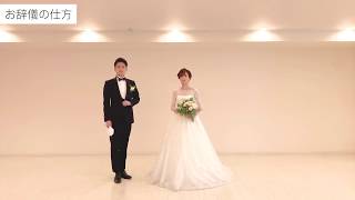 Brides to Be 花嫁花婿の立ち振る舞い講座　【お辞儀の仕方】