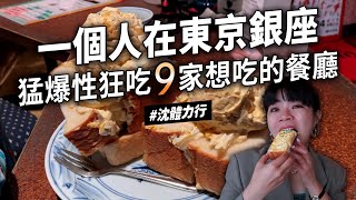 ✿沈✿一個人吃爆銀座9間店 超大蛋沙拉 適合一個人的可愛洋食館   網評好喝味噌湯 美味雞肉便當 好吃雞肝 居酒屋 排隊喫茶店蛋包飯 銀座線 地鐵 美食 新橋站 東京美食 日本美食