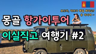 2024년 몽골 항가이투어#2 / 쿠키 있음