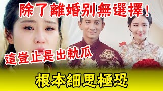 開年大瓜！ 熱巴孩子被爆出第2天，劉詩詩也出事了！ 「屏蔽」、 「出軌」等關鍵詞連夜衝上熱搜！ 吳奇隆前妻馬雅舒公開硬剛，愛了8年，終究還是走到了這一步…#娛圈名利場