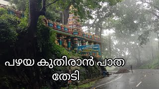 പഴയ കുതിരാൻ പാതയും തേടിയുള്ള യാത്രയിൽ