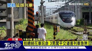 拍總統花車玩命 3男闖平交道害列車急煞｜TVBS新聞