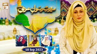 Seerat e Rasool e Arabi ﷺ | Episode 1 | Rabi ul Awwal 2023 | 18 Sep 2023 | ARY Qtv