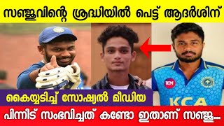 ഇതാണ് ശരിക്കും സഞ്ജു സാംസൺ...കൈയ്യടിച്ച് സോഷ്യൽ മീഡിയ | Sanju Samson | Sanju Samson latest news