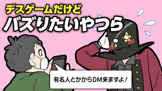 【切実】デスゲームだけどバズりたいやつら【アニメ】【デスゲームマスター出須 #16】