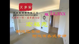 🚩宏福苑🚩靚租盤【企理實用靚裝🌟鄰近巴士站】