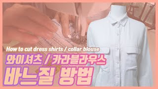 How to sew dress shirts / blouse