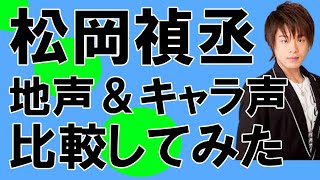 声優・松岡禎丞さん【地声とキャラ声を比較してみたシリーズ】ソードアート・オンライン キリト/五等分の花嫁 上杉風太郎/鬼滅の刃 嘴平伊之助　#Shorts