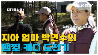 [전지훈련 IN 골드코스트]  눈물주의😭 지아 엄마 박연수의 캐디 우당탕탕 도전기