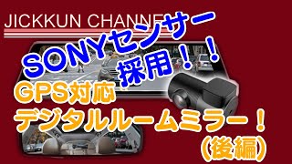 【MAXWIN】SONYセンサー採用ドラレコ内蔵デジタルームミラー実走行編【MDR C004B3】