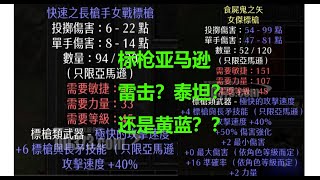 老王上线 暗黑2重制版2.4新赛季天梯-装备分享之标枪亚马逊武器选择//Diablo2R 2.4 Ladder AMA