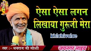 #khichivoice/ऐसा ऐसा लगन लिखाया गुरूजी मेरा गुरु वंदना भजन/#धनराजजोशी/#गुरुमहिमाभजन/#latestbhajan