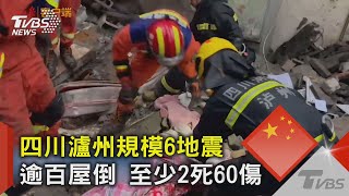 四川瀘州規模6地震 逾百屋倒 至少2死60傷｜TVBS新聞