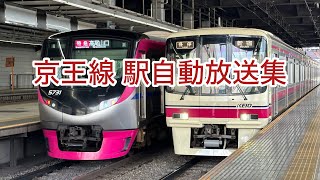 【少しレアな放送も】京王線 関根正明さんによる駅自動放送集