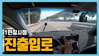 [초보운전탈출] ♥ 도로의 진출입로 잘 통과하는 요령은? / 미남의운전교실