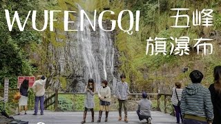 {Hiking} Wufengqi Waterfalls in Yilan/宜蘭五峰旗瀑布