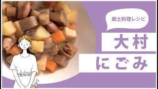 簡単郷土料理 煮込むだけ！ 保育園給食レシピでつくる | おおむらにごみ | 簡単レシピ | 長崎県大村市 | おおむらくらしのおうちごはん