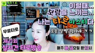 【실시간 타로방송】 제21회 | 힐링 healing이 필요할땐 NOTA's 무료타로~! | 올빼미들 다 드루와~~~얍~♡ 이럴때 보람을 느끼는...나는 타로마스터다~!😁