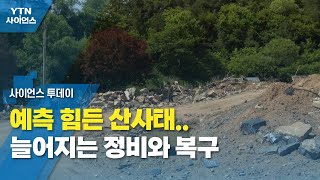 [현장점검] 예측 힘든 산사태...늘어지는 정비와 복구 / YTN 사이언스