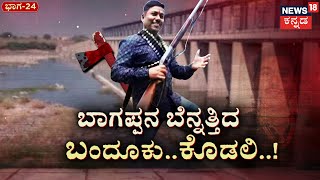 Bhagappa Harijan | Episode 24 |ಆವತ್ತು ಜೀವ ಉಳಿಸಿಕೊಂಡು ಓಡಿದ್ನಾ ಬಾಗಪ್ಪ?  | BheemaTeera | Kannada News