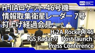 【時間未定】H-IIAロケット46号機 打上げ後経過記者会見 H-2A Rocket F46 Post launch Press Conference