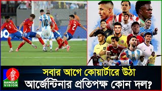 নক আউট আর্জেন্টিনার প্রতিপক্ষ কোন দল? | Messi | Argentina | CopaAmerica