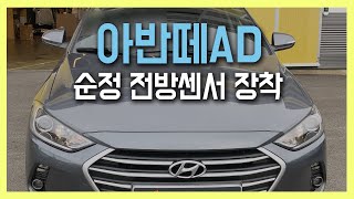 아반떼AD 순정 전방센서(주차보조시스템, PAS) 장착