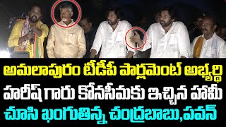 హరీష్ గారు కోనసీమకు ఇచ్చిన హామీ చూసి ఖంగుతిన్న చంద్రబాబు,పవన్#bjp #tdp #janasena || Cloud Media.