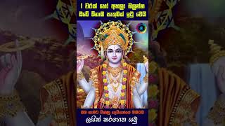 විෂ්ණු දෙවියන් වදින ගාථාව 🙏 Vishnu Deviyo Wadina Gathawa