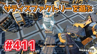 【Satisfactory】Ep.411 サティスファクトリーを遊ぶ【プレイ動画】【字幕実況】