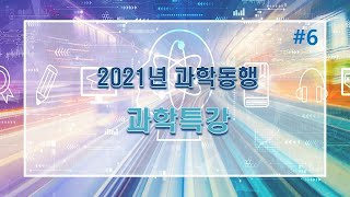 과학클럽(과학동행) 과학특강6_영농형 태양광 발전의 필요성 _정재학 영남대학교 교수