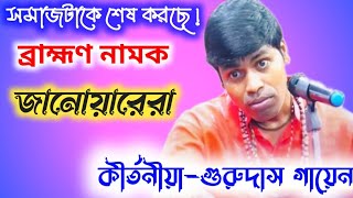 সমাজটাকে শেষ করছে !! ব্রাহ্মণ নামক জানোয়ারেরা !! সত্য সন্ধানী গুরুদাস গায়েন ।gurudas gayen