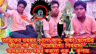 তান্ত্রিকের ভয়ঙ্কর কালো জাদু-বাচ্চা ছেলেটির জীবন নষ্ট করে দিয়েছিলো!শিবধাম🚩অসম্ভবকেও সম্ভব করলো দেখুন