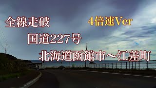 【車載動画】国道２２７号全線走破   【４倍速Ver】【作業用BGM】北海道函館市～北海道江差町