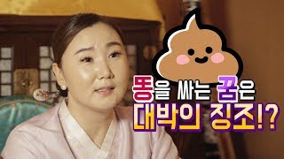 꿈에 똥이 나온다면 재물운 대박의 징조!? 똥꿈 해석, 길몽 흉몽 구별법 / 부산 해운대 용한점집 명주신당