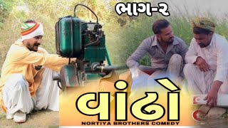 વાંઢો -ભાગ-2 ।। Gujarati Comedy Video2024 ।। Chetankaka।। Nortiya Brothers।। #comedy ।। #chetankaka