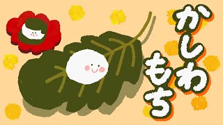 アニメ 知育絵本 読み聞かせ｜端午の節句にこどもの日！お祝いに何を食べる？季節の行事が学べる物語／かしわもち