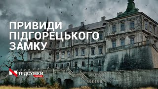 Красивий та химерний: що приховують мури Підгорецького замку?