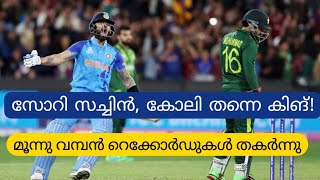 സോറി സച്ചിന്‍, കോലി തന്നെ കിങ്! Virat Kohli | Cricket Malayalam | Asia cup 2023 | ind vs pak