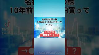 【100万円→●●●万円！？】名村造船所(7014)の株を、10年前に100万円分購入していたら、、、#名村造船所 #就活 #株式投資 #日本株 #shorts