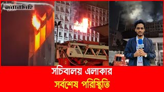 সচিবালয়ে এলাকায় সর্বশেষ পরিস্থিতি || Secretariat Fi're || Daily Jobabdihi