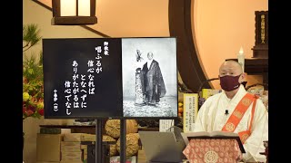 令和3年10月16日高祖会第一座　当山ご住職「唱ふるが　信心なれば　となへずに　ありがたがるは　信心でなし」