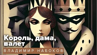 Владимир Набокв. Король, дама, валет. Аудиокнига @audioklassika