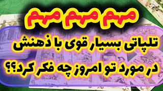 باور نمیکنی بگم امروز در موردت چه حسی داره؟