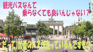 路線バス100番に乗ってベルリン市内の様子を見てみた