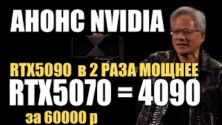 NVIDIA представила RTX 5090, RTX 5080, RTX 5070 Ti и RTX 5070